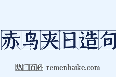 赤鸟夹日造句是什么意思的图片
